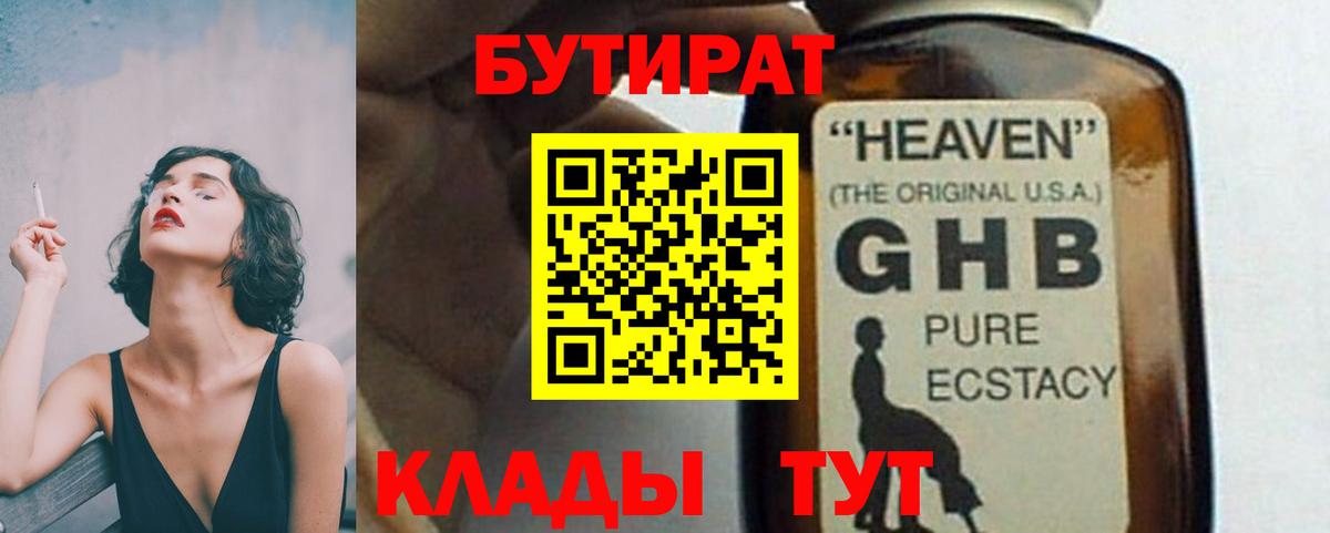 БУТИРАТ GHB Борзя