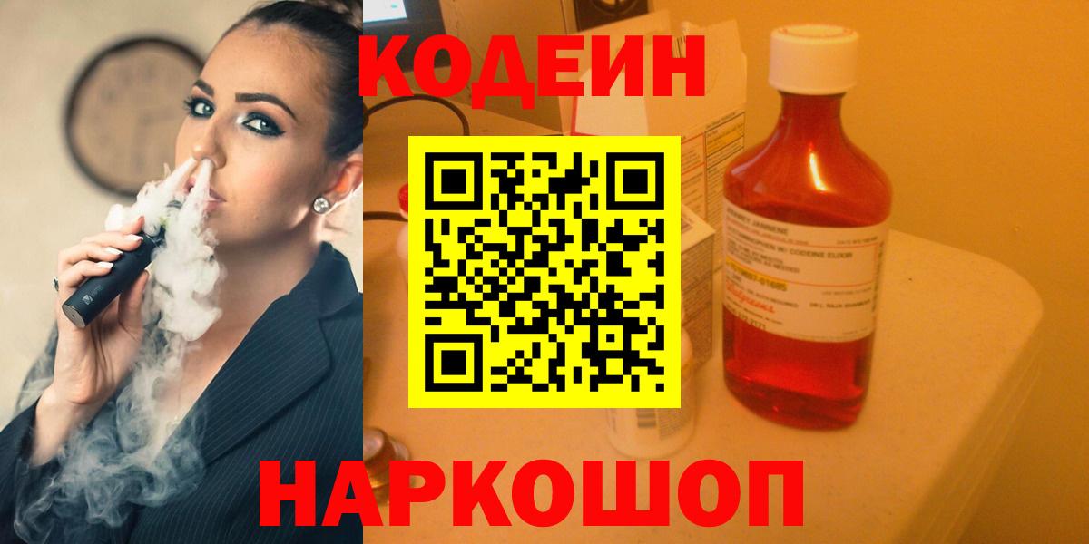 Кодеин Purple Drank  Вход с VPN  Кодеиновый сироп Lean напиток Lean (лин)  Борзя 