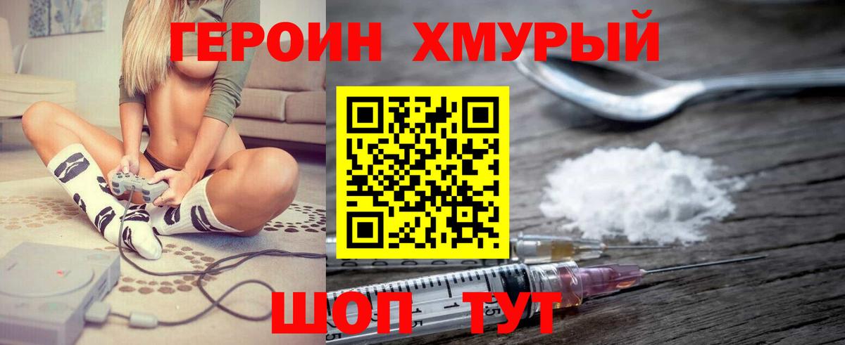 Героин хмурый  Вход с VPN  Борзя 