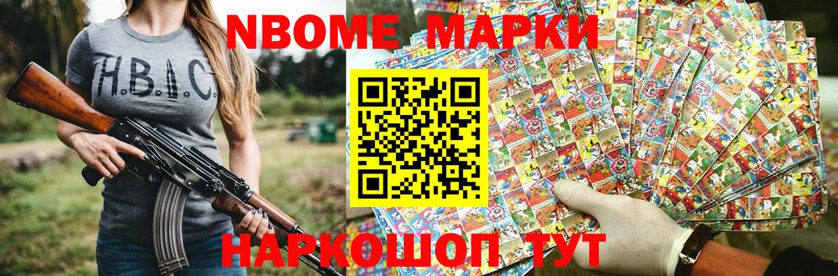 Марки 25I-NBOMe 1500мкг Борзя